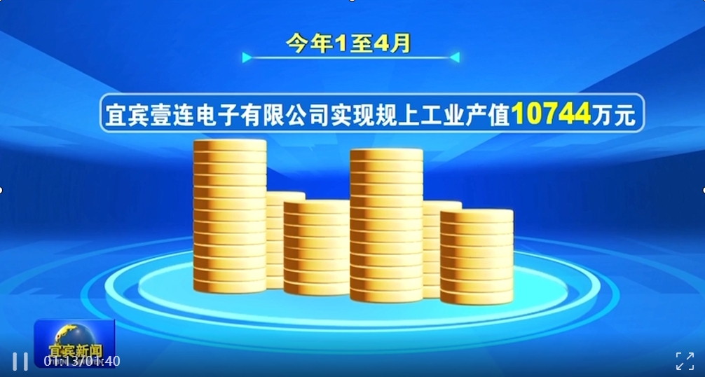 宜賓新聞 | 宜賓壹連電子有限公司：訂單旺 生產(chǎn)忙 企業(yè)發(fā)展勢頭強勁